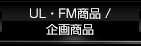 ULFM/辦