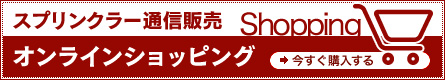 スプリンクラー通信販売